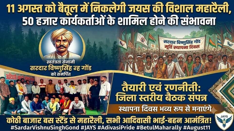 उलगुलान! ✊ 11 अगस्त को बैतूल की धरती पर रचेगा नया इतिहास!
🏹 जय आदिवासी युवा शक्ति (जयस) का महा-आह्वान! 🏹
महान स्वतंत्रता संग्राम सेनानी शहीद सरदार विष्णुसिंह गोंड की स्मृति और मूर्ति स्थापना दिवस के अवसर पर बैतूल जिला मुख्यालय में जयस (JAYS) द्वारा एक ऐतिहासिक और विशाल महारैली का आयोजन किया जा रहा है!
इस भव्य आयोजन की रणनीतियों को लेकर जयस की जिला स्तरीय बैठक संपन्न हो चुकी है, जिसमें महारैली को भव्य रूप देने का सर्वसम्मति से संकल्प लिया गया.
💥 महारैली की बड़ी बातें:
50 हजार से अधिक कार्यकर्ताओं के जुटने की विशाल संभावना.
कोठी बाजार बस स्टैंड (सरदार विष्णुसिंह गोंड चौक) से निकलेगी भव्य रैली.
सतपुड़ा के जंगलों से लेकर भारत छोड़ो आंदोलन तक अंग्रेजी हुकूमत की चूलें हिलाने वाले हमारे वीर योद्धा को दी जाएगी भव्य श्रद्धांजलि.
"लोहा तपेगा, इतिहास गूंजेगा!"
सभी सगाजन, मातृशक्ति, युवा साथी और आदिवासी भाई-बहन इस ऐतिहासिक क्रांति दिवस पर अधिक से अधिक संख्या में बैतूल पहुंचकर अपनी सांस्कृतिक धरोहर और एकता का परिचय दें!
दिनांक: 11 अगस्त
स्थान: कोठी बाजार बस स्टैंड, बैतूल (म.प्र.)
#SardarVishnuSinghGond #JAYS #AdivasiPride #BetulMaharally #August11 #JaiJohar #AdivasiUnity #Ulgulan #BetulNews #JaysBetul #TribalFreedomFighter #MadhyaPradeshAdivasi #जय_जोहार #जयस_बैतूल #आदिवासी_एकता