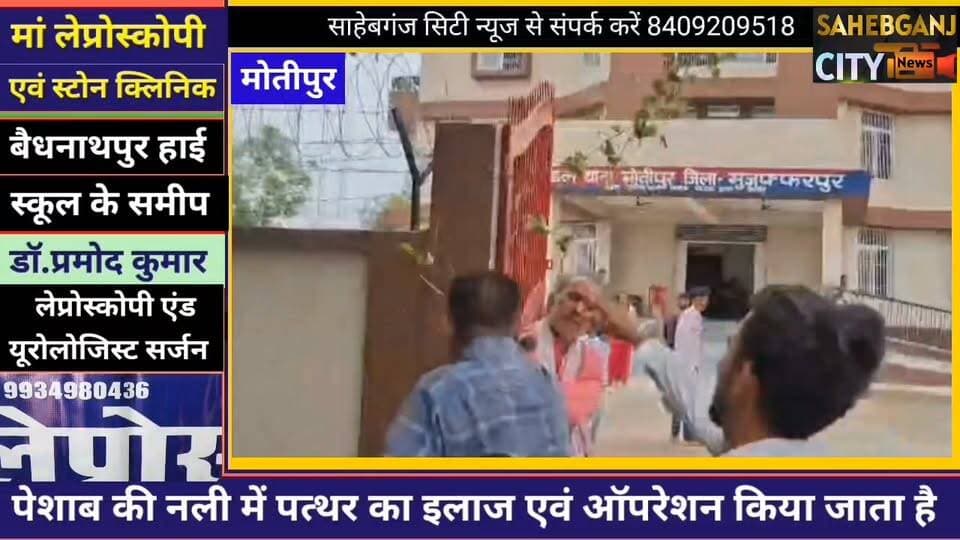थाना के गेट पर पति पत्नी और साला भि"ड़े,च'प्पल और घूं'से की बर"सात #मोतीपुर #मुजफ्फरपुर #बिहार
