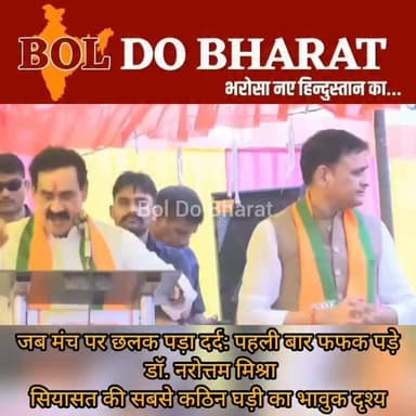 "जब मंच पर छलक पड़ा दर्द" पहली बार फफक पड़े डॉ. नरोत्तम मिश्रा, सियासत की सबसे कठिन घड़ी का भावुक दृश्य
अंकुर श्रीवास्तव ✍️
मध्य प्रदेश के पूर्व गृह मंत्री डॉ. नरोत्तम मिश्रा का एक बेहद भावुक चेहरा मंच पर देखने को मिला। अपनी तेजतर्रार राजनीति के लिए पहचाने जाने वाले मिश्रा पहली बार सार्वजनिक रूप से भावुक होकर रो पड़े। टिकट कटने के बाद का यह दृश्य उनके राजनीतिक संघर्ष और पीड़ा को बयां करता दिखा। मंच पर मौजूद भाजपा नेताओं ने उन्हें संभालने की कोशिश की, जबकि पीछे बैठीं इमरती देवी की मुस्कान भी चर्चा का विषय बन गई। राजनीतिक गलियारों में इस पूरे घटनाक्रम को डॉ. मिश्रा के राजनीतिक भविष्य से जोड़कर देखा जा रहा है। सियासत में पद और प्रतिष्ठा बदलते रहते हैं, लेकिन मंच पर छलके ये आँसू राजनीति के सबसे भावुक और कठिन पलों में से एक बन गए।
#narottammishra #datiabyelection #madhya_pradesh #BolDoBharat