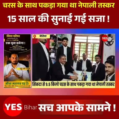 Bihar news : सिकटा रेलवे क्रॉसिंग पर 9.5 किलो चरस के साथ पकड़ा गया नेपाली तस्कर, बेतिया कोर्ट ने सुनाई 15 साल की सजा। बेतिया से बड़ी खबर है जहां पश्चिम चंपारण के सिकटा रेलवे क्रॉसिंग के समीप वर्ष 2023 में 9 किलो 500 ग्राम चरस के साथ गिरफ्तार नेपाली मूल के तस्कर को बेतिया व्यवहार न्यायालय ने कड़ी सजा सुनाई है। एनडीपीएस एक्ट के अनन्य विशेष न्यायाधीश नलिन कुमार पाण्डेय ने मामले की सुनवाई पूरी करते हुए अभियुक्त प्रेमी शाह कानू उर्फ थारू शाह को दोषी करार देते हुए 15 वर्ष के कठोर कारावास की सजा सुनाई। साथ ही उस पर एक लाख रुपये का जुर्माना भी लगाया गया है। न्यायालय ने अपने आदेश में कहा कि यदि दोषी जुर्माने की राशि जमा नहीं करता है तो उसे एक वर्ष का अतिरिक्त कारावास भुगतना होगा। सजायाफ्ता नेपाल के परसा जिले के झलमहिया गांव का निवासी बताया गया है।
एनडीपीएस एक्ट के विशेष लोक अभियोजक संतोष कुमार शर्मा ने बताया कि घटना 3 सितंबर 2023 की है। एसएसबी को गुप्त सूचना मिली थी कि नेपाल से भारतीय सीमा में मादक पदार्थों की बड़ी खेप लाई जा रही है। सूचना के आधार पर एसएसबी ने सिकटा क्षेत्र में निगरानी बढ़ाते हुए वाहनों की जांच शुरू की।इसी दौरान सिकटा रेलवे क्रॉसिंग के पास एक मोटरसाइकिल सवार युवक संदिग्ध अवस्था में पकड़ा गया। तलाशी लेने पर उसके कब्जे से 9 किलो 500 ग्राम चरस बरामद हुई। पूछताछ में उसने अपनी पहचान प्रेमी शाह कानू उर्फ थारू शाह के रूप में बताई। मामले में सिकटा थाना में प्राथमिकी दर्ज की गई थी। दोनों पक्षों की दलीलें सुनने के बाद न्यायालय ने दोष सिद्ध मानते हुए यह फैसला सुनाया।#Bettiah #WestChamparan #Sikta #Bihar #Nepal #Charas #DrugSmuggling #NDPSAct #CourtVerdict #CrimeNews #SSB #BorderSecurity #Justice #BreakingNews #LegalUpdate #IndianJudiciary