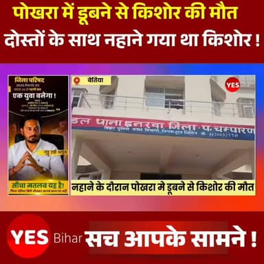 Bihar news : बेतिया मे खेत से बिचड़ा काटकर नहाने गया था छोटू, पोखरे में डूबने से बुझ गया परिवार का चिराग। इनरवा थाना क्षेत्र के पिड़ारी गांव स्थित दुर्गा मंदिर के समीप पोखरे में सोमवार को नहाने के दौरान गहरे पानी में डूबने से 15 वर्षीय किशोर की दर्दनाक मौत हो गई। इस घटना से पूरे गांव में मातम छा गया, जबकि परिजनों का रो-रोकर बुरा हाल है। मृतक की पहचान पिड़ारी गांव निवासी रामजी साह के 15 वर्षीय पुत्र छोटू कुमार के रूप में हुई है। बताया जाता है कि छोटू अपने तीन दोस्तों के साथ दुर्गा मंदिर के पास स्थित पोखरे में नहाने गया था। नहाने के दौरान वह अनजाने में गहरे पानी में चला गया और डूबने लगा। साथियों के शोर मचाने पर ग्रामीण मौके पर पहुंचे और काफी मशक्कत के बाद उसे बाहर निकाला, लेकिन तब तक बहुत देर हो चुकी थी। पैंतालिस मिनट बाद छोटू का शव पोखरा से निकाला गया। मिली जानकारी के अनुसार छोटू सुबह अपने खेत में धान की बिचड़ा काटने का काम कर घर लौटा था। इसके बाद दोस्तों के साथ नहाने निकल गया, लेकिन किसी को क्या पता था कि वह फिर कभी वापस नहीं लौटेगा। छोटू लक्ष्मी नारायण उच्चतर माध्यमिक विद्यालय, पिड़ारी में दसवीं कक्षा का छात्र था। पढ़ाई में होनहार और स्वभाव से मिलनसार छोटू की असमय मौत से विद्यालय के शिक्षक और सहपाठी भी गहरे सदमे में हैं। मृतक दो भाई और दो बहनों में तीसरे स्थान पर था। घटना के बाद उसकी मां बबीता देवी, बड़े भाई आकाश कुमार सहित पूरे परिवार का रो-रोकर बुरा हाल है। मां बार-बार बेसुध होकर यही कह रही थी, खेत में काम करके गया था बेटा,किसे पता था कि अब कभी लौटकर नहीं आएगा। इस हृदयविदारक घटना से पूरे गांव में शोक की लहर दौड़ गई है। वही इनरवा थानाध्यक्ष संतोष कुमार सिंह ने बताया की शव का पंचनामा बनाकर परिजनों को सौंप दिया गया। परिजनों ने पोस्टमार्टम कराने से इंकार कर दिया।
#Bettiah #WestChamparan #Bihar #Drowning #TragicAccident #Inarwa #Pidari #PondAccident #StudentDeath #BreakingNews #LocalNews #SchoolStudent #RestInPeace #MonsoonSafety #AccidentNews