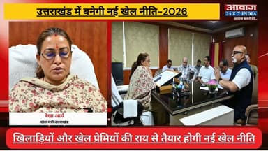#उत्तराखंड में बनेगी नई #खेल_नीति -2026, #खेल_मंत्री #रेखा_आर्य ने मांगे जनता से सुझाव
#AwaazIndiaNational #Uttarakhand #Dehradun #SportsMinister #RekhaArya #KhelNiti #latestnews