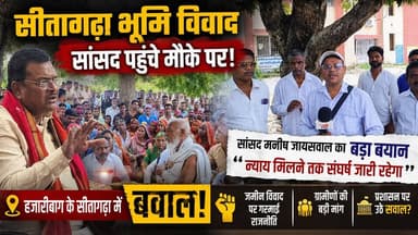 🚨 सीतागढ़ा भूमि विवाद पर गरमाई राजनीति!
हजारीबाग के सीतागढ़ा में जमीन विवाद को लेकर सांसद मनीष जायसवाल मौके पर पहुंचे और ग्रामीणों से मुलाकात कर उनकी समस्याएं सुनीं। सांसद ने कहा— "न्याय मिलने तक संघर्ष जारी रहेगा।"
ग्रामीणों की बड़ी मांग, प्रशासन की कार्रवाई पर उठे सवाल और पूरे मामले की हर अपडेट जानने के लिए वीडियो देखें।
👉 अपनी राय कमेंट में जरूर दें और वीडियो को ज्यादा से ज्यादा शेयर करें।
@highlight
Manish Jaiswal Hemant Soren Ranjan Choudhary
#Hazaribagh #Sitagarha #LandDispute #ManishJaiswal #Jharkhand #BreakingNews #HazaribaghNews #GroundReport #VillageIssues #Justice #Politics #MPVisit #NewsUpdate #HindiNews
