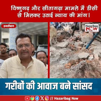 गरीबों की आवाज बने सांसद, विष्णुगढ़ और सीतागढ़ा मामले में डीसी से मिलकर उठाई न्याय की मांग
विष्णुगढ़ अतिक्रमण कार्रवाई और सीतागढ़ा भूमि विवाद को लेकर सांसद मनीष जायसवाल ने प्रभावित लोगों के साथ उपायुक्त से मुलाकात की। उन्होंने निष्पक्ष जांच, दोषियों पर कार्रवाई और पीड़ितों को न्याय दिलाने की मांग की। उपायुक्त ने मामलों को गंभीरता से लेते हुए उचित कार्रवाई का आश्वासन दिया।
#Hazaribagh #ManishJaiswal #Vishnugarh #Sitagarha #Jharkhand #Justice #Encroachment #LandDispute #BreakingNews #HazaribaghNews #BJP #PublicVoice #NewsUpdate #JharkhandNews #LocalNews