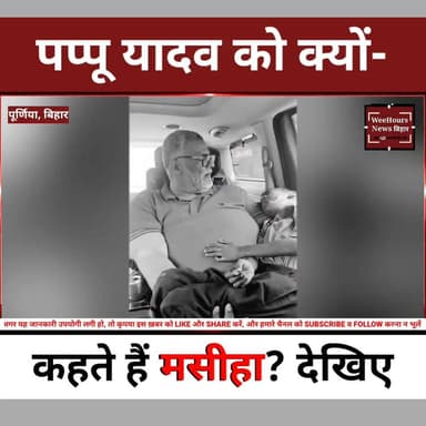 सड़क पर तड़प रहा था मासूम... तभी रुका पप्पू यादव का काफिला, फिर जो हुआ उसने सबका दिल जीत लिया!
Description:
पूर्णिया में इंसानियत की एक ऐसी तस्वीर सामने आई, जिसने हर किसी का दिल छू लिया। स्कूल से लौट रहे 10 वर्षीय अंकित कुमार को टोटो ने टक्कर मार दी। इसी दौरान मौके से गुजर रहे पूर्णिया सांसद पप्पू यादव ने अपना काफिला रुकवाया, घायल बच्चे को अपनी गोद में उठाकर खुद GMCH पूर्णिया पहुंचे और इलाज शुरू कराया। डॉक्टरों के अनुसार बच्चे की हालत अब पहले से बेहतर है। आखिर पूरी घटना क्या है और मौके पर क्या-क्या हुआ? देखिए इस रिपोर्ट में।
#PappuYadav #Purnia #Bihar #AnkitKumar #GMCHPurnia #Humanity #BreakingNews #BiharNews #WeeHoursNews #ViralNews #GoodNews #TrendingNews #PurniaNews #IndiaNews #NewsUpdate