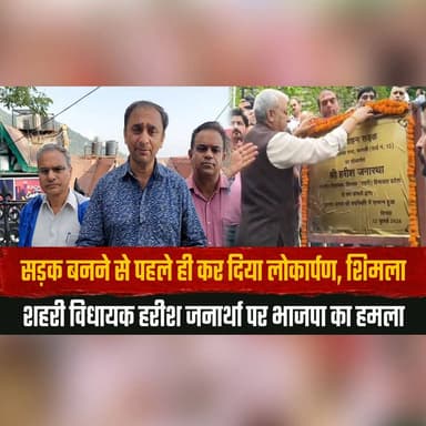 सड़क बनने से पहले ही कर दिया लोकार्पण,
शिमला शहरी विधायक हरीश जनार्था पर भाजपा का हमला
#Shimla #HarishJanartha #BJP #HimachalPolitics #PoliticalNews #BreakingNews #HimachalNews #Infrastructure #RoadConstruction #IndiaPolitics #thesummernewshimachal