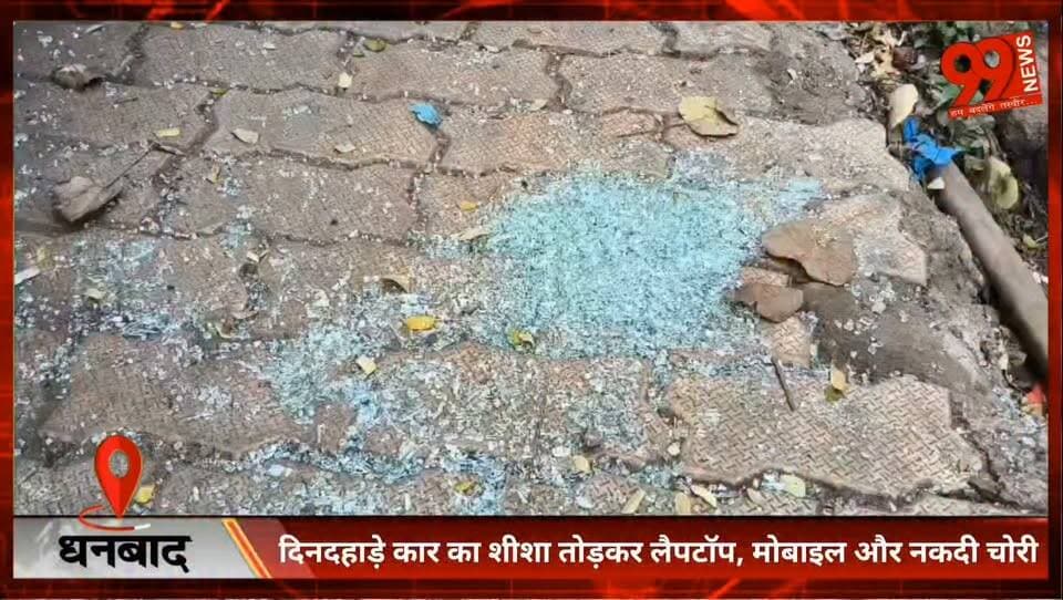 #धनबाद : #दिनदहाड़े कार का #शीशा #तोड़कर #लैपटॉप, #मोबाइल और #नकदी #चोरी, #करीब दो #लाख की #संपत्ति पर हाथ #साफ