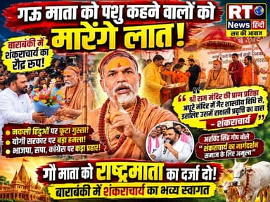 #देखिए #पूरी_खबर #विस्तार से ----
🚨 #बाराबंकी में #शंकराचार्य का #महा_ऐलान! गौ माता, राम मंदिर और सनातन पर #गरजे #जगद्गुरु 🔥
#ज्योर्तिमठ के #जगद्गुरु #शंकराचार्य #स्वामी #अविमुक्तेश्वरानंद सरस्वती महाराज की गौ माता जनजागरण यात्रा बाराबंकी पहुंची, जहां उनका भव्य स्वागत किया गया। इस दौरान उन्होंने गौ माता को राष्ट्रमाता घोषित करने की मांग, श्रीराम मंदिर और सनातन से जुड़े कई अहम मुद्दों पर अपने विचार रखे। देखिए RT News Hindi की पूरी ग्राउंड रिपोर्ट और जानिए आखिर क्यों उनके बयान पूरे प्रदेश में चर्चा का विषय बने हुए हैं।
#Barabanki #Shankaracharya #RTNewsHindi #GauMata #RamMandir #SanatanDharma #UttarPradesh #BreakingNews #ViralNews #TrendingNow