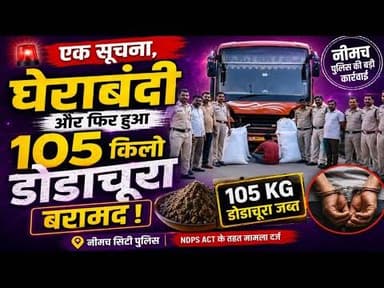एक सूचना, घेराबंदी और फिर हुआ 105 किलो डोडाचूरा बरामद! #neemuch_city_police #dodachura #ndps_act #mp