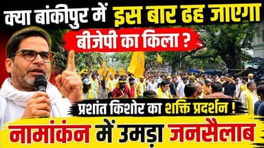 प्रशांत किशोर के नामांकन में उमड़ा जनसैलाब। #बांकीपुर #प्रशांतकिशोर #पटना