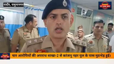 रादौर में 9 जुलाई को ज्वेलर से 4 लाख रुपये की लूट के मामले में फरार चार आरोपियों की अपराध शाखा-2 से कांजनू नहर पुल के पास मुठभेड़ हुई। आरोपी रवि, सतबीर और पवन उर्फ पुन्ना के पैर में गोली लगी, जबकि परवीन क़ो मोके से किया गिरफ्तार। सभी के खिलाफ आगे की कानूनी कार्रवाई जारी है।
#पुलिस
#रादौर
#citynewsindia