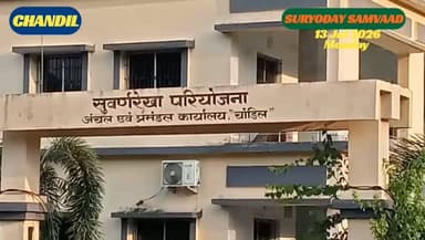#jharkhandnews | #chandilnews : चांडिल डैम विस्थापितों ने एनएचआरसी रिपोर्टियर के दौरे पर उठाए सवाल, सीबीआई जांच की मांग
#बिष्णु पद महापात्र 📲 9471102055 (wa)
चांडिल डैम विस्थापितों के एक गुट ने एनएचआरसी स्पेशल रिपोर्टियर के दौरे पर सवाल उठाते हुए डैम कार्यालय में कथित अनियमितताओं की सीबीआई जांच की मांग की। अधिकारियों का पक्ष अभी सामने नहीं आया है।
#kolhanupdate #chandilnews #suryodaysamvaad #chandildam