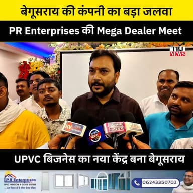 बेगूसराय की UPVC कंपनी का बड़ा आयोजन! बिहार, झारखंड, यूपी समेत कई राज्यों से पहुंचे डीलर्स..
#PREnterprises #UPVC #DealerMeet #Begusarai #Bihar #TheBiharJharkhandNews #UPVCWindows #UPVCDoors #Business #Manufacturing #MakeInIndia #StartupIndia #BiharBusiness #BusinessGrowth #DealerNetwork #Jharkhand #UttarPradesh #Industry #Construction #BuildingMaterials