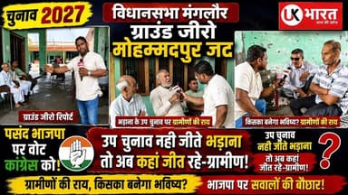 (चुनाव 2027) विधानसभा मंगलौर ग्राउंड जीरो मोहम्मदपुर जट, पसन्द भाजपा पर वोट कांग्रेस को,उप चुनाव नही जीते भड़ाना तो अब कहां जीत रहे-ग्रामीण! #ukbharat #chunav2027 #manglour