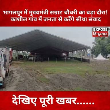 भागलपुर में मुख्यमंत्री सम्राट चौधरी का बड़ा दौरा! काशील गांव में जनता से करेंगे सीधा संवाद
#Bhagalpur #Goradih #Kashil #SamratChoudhary #BiharNews #BhagalpurNews #JanSamvad #BiharPolitics #BreakingNews #LatestNews #HindiNews #TrendingNews #Bihar #CMVisit #ExposeHindustan