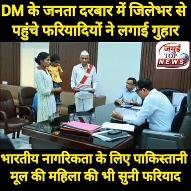 जमुई: DM के जनता दरबार में जिलेभर से पहुंचे फरियादियों के कई मामलों का ऑन द स्पॉट किया गया निष्पादन
बिहार सरकार की महत्वाकांक्षी योजना 'सात निश्चय-3' के अंतर्गत 'सबका सम्मान-जीवन आसान' के क्रियान्वयन और जन-शिकायतों के त्वरित निवारण के उद्देश्य से जिला पदाधिकारी द्वारा कार्यालय कक्ष में 'जनता दरबार' का आयोजन किया गया। इस अवसर पर जिले के सुदूरवर्ती ग्रामीण क्षेत्रों से बड़ी संख्या में पहुंचे फरियादियों ने अपनी-अपनी समस्याओं को जिला पदाधिकारी के समक्ष रखा। जिला पदाधिकारी ने प्रत्येक आवेदक की समस्याओं को अत्यंत संवेदनशीलता से सुना तथा उनके समाधान के लिए त्वरित पहल कर आवश्यक निर्देश दिए। उक्त जानकारी सोमवार की शाम 4:30 बजे प्रेस रिलीज व तस्वीर जारी कर दी गई है।
वहीं आयोजित इस जनता दरबार में विभिन्न लोक-कल्याणकारी, राजस्व, विकासात्मक एवं प्रशासनिक विभागों से संबंधित 36 से अधिक आवेदन प्राप्त हुए, जिनमें से अधिकांश पर जिला पदाधिकारी ने मामलों की संवेदनशीलता को देखते हुए ऑन-स्पॉट कार्रवाई की और कड़े प्रशासनिक आदेश जारी किए। इसी क्रम में गिद्धौर प्रखंड के बंझोलिया ग्राम से आई पूजा देवी के आपदा राहत से जुड़े आवेदन पर जिला पदाधिकारी ने त्वरित निर्णय लेते हुए मौके पर ही प्रभारी पदाधिकारी, आपदा शाखा को सभी विहित प्रक्रियाएं तुरंत पूर्ण करने का निर्देश दिया और आवेदिका को चार लाख रुपये का आपदा राहत चेक सौंपकर तात्कालिक सहायता प्रदान की। इसी प्रकार झाझा प्रखंड की चांय पंचायत से आए अनुकंपा नियोजन के एक संवेदनशील मामले में सामान्य शाखा के प्रभारी को तुरंत संचिका आगे बढ़ाने और नियमों के आलोक में अविलंब कार्रवाई करने का आदेश जिला पदाधिकारी द्वारा दिया गया।
इसी प्रकार अलीगंज प्रखंड के ग्राम+ पोस्ट आढ़ा से आई पाकिस्तानी मूल की महिला नरगिस बानो, जो पिछले 28 वर्षों से वीजा पर जमुई में निवास कर रही हैं, द्वारा भारतीय नागरिकता प्राप्त करने हेतु विहित दस्तावेजों को उच्च स्तर पर अग्रसारित करने के अनुरोध पर जिला पदाधिकारी ने गंभीरता दिखाते हुए सामान्य शाखा को तुरंत संचिका उपस्थापित करने का त्वरित आदेश दिया। इसके अतिरिक्त, लक्ष्मीपुर प्रखंड के नवाडीह, खिलार से आए 21 भूमि पर्चा धारकों की इस शिकायत पर कि उनकी विहित भूमि पर वन विभाग द्वारा वृक्षारोपण किया जा रहा है, जिला पदाधिकारी ने तुरंत संज्ञान लेते हुए वन प्रमंडल पदाधिकारी को जांच पूरी होने तक वृक्षारोपण पर तत्काल प्रभाव से रोक लगाने का आदेश दिया और साथ ही लक्ष्मीपुर के अंचल अधिकारी को भूमि के किस्म का वास्तविक जांच कर अविलंब रिपोर्ट भेजने हेतु आदेशित किया।
इस अवसर पर जिलाधिकारी नवीन ने कहा की लोक-शिकायतों का निवारण केवल एक प्रशासनिक औपचारिकता नहीं, बल्कि हमारा नैतिक और आधिकारिक कर्तव्य है। जनता दरबार में आने वाले हर पीड़ित की समस्या का समयबद्ध, पारदर्शी और गुणवत्तापूर्ण समाधान हमारी सर्वोच्च प्राथमिकता है। जन-समस्याओं के समाधान में किसी भी स्तर पर पाई जाने वाली शिथिलता, अनावश्यक विलंब, उदासीनता या लापरवाही बर्दाश्त नहीं कि जाएगी। #dmjamui #jamuitopnews #zilaprashasan