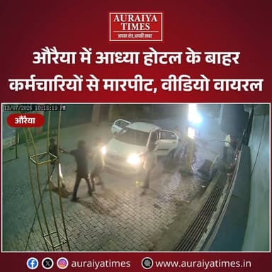 औरैया के आध्या होटल के बाहर कर्मचारियों से मारपीट का वीडियो वायरल। पुलिस ने मुकदमा दर्ज कर आरोपियों की तलाश शुरू कर दी है।
#Auraiya #AuraiyaNews #UPNews #BreakingNews #ViralVideo #Police #CrimeNews #HindiNews #AuraiyaTimes #UttarPradesh #NewsReel #TrendingNews
