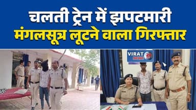 ओवरनाइट ट्रेन में झपटमारी का खुलासा, आरोपी गिरफ्तार
चलती ट्रेन से मंगलसूत्र झपटने वाला गिरफ्तार
GRP की त्वरित कार्रवाई, लूटा गया सोना बरामद
CCTV की मदद से झपटमार पुलिस के शिकंजे में
ट्रेन में महिला से झपटमारी, आरोपी जेल भेजा गया#Jabalpur #जबलपुर #GRP #RailwayPolice #TrainCrime #Snatching #BreakingNews #MPNews #CrimeNews #GoldRecovery #Railway #LatestNews