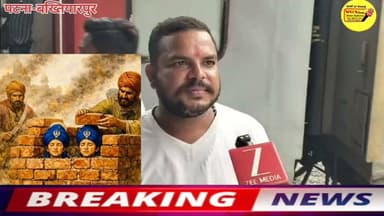 मुख्यमंत्री सम्राट चौधरी एंव प्रधानमंत्री नरेंद्र मोदी करे जल्द विचार।बख्तियारपुर शहर का नाम हिन्दू सनातनी हिन्दुत्व के रक्षा करते हुये गुरूनानक जी के पौत्र व सिक्ख समुदाय के गुरू गुरूगोबिंद सिंह छःबर्षीय पुत्र फतेह सिंह के नाम से नामांकरन हो आम नागरिक की मांग ?
#Bakhtiyarpur #public #LocalNews #viralnews #virals #BreakingNews #bihari #reelsvideoシ #reelsviralシ #CMOBihar #PatnaNews #hindustan #vglivenewsnational #smratchaudhary #NarendraModi #NitishKumar #trendingreels #trend #trending #trendingreelsvideo #trendingnow #trendingvideo Nitish Kumar Ministry of Information & Broadcasting, Government of India V G Live• News National District Administration Patna CMO Bihar Information & Public Relations Department, Government of Bihar Samrat Choudhary Narendra Modi @सिक्ख
#सिक्ख