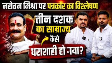नरोत्तम मिश्रा पर पत्रकार का विश्लेषण ये कहता है तीन दशक का साम्राज्य कैसे धराशाही हो गया?
#datia #thenewstantra #datianews #news #datiachunav #upchunav