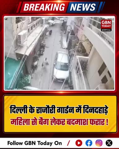 दिल्ली: राजौरी गार्डन में महिला से बैग छीनकर भागा बदमाश #BreakingNews #DelhiCrime #RajouriGarden #CCTV #DelhiPolice