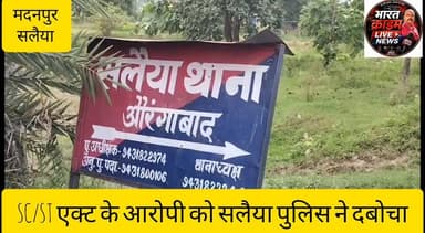 पैठान बिगहा से SC/ST एक्ट के आरोपी को सलैया पुलिस ने दबोचा
#Bharatcrimelivenews #Aurangabad #Madanpur #SalaiyaPolice #BiharPolice #SCSTAct #CrimeNews #BreakingNews #AurangabadNews #BiharNews