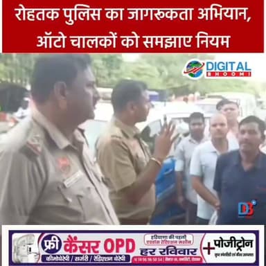 रोहतक पुलिस का जागरूकता अभियान, ऑटो चालकों को समझाए नियम
#india #db #digitalbhoomi #explore #news #haryana #rohtak#police #rohtakpolice #jagruktaabhiyan