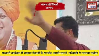 #सरकारी कार्यक्रम में भाजपा #नेताओं के समर्थक #आमने-सामने, #नारेबाजी से गरमाया माहौल,मंत्री जी के सामने गूंजे नारे!
Uttarakhand DIPR Bhartiyajantaparty Bjp Bharatiya Janata Party (BJP) BJP Uttarakhand