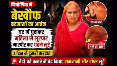 🚨 बेखौफ बदमाशों का आतंक!
अमरपुरा गांव में देर रात घर में घुसकर बदमाशों ने 55 वर्षीय महिला से लूटपाट की। विरोध करने पर महिला को बेरहमी से पीटा, कान फाड़कर टॉप्स और गले से रामनामी लूट ले गए। वारदात से पहले बदमाशों ने महिला के दोनों बेटों के कमरों की बाहर से कुंडी लगा दी, जिससे वे मदद के लिए बाहर नहीं निकल सके।
⚠️ तीन दिन में महिलाओं से घर में घुसकर लूट की यह दूसरी घटना है, जिससे पूरे इलाके में दहशत और आक्रोश का माहौल है। पुलिस बदमाशों की तलाश में जुटी है।
#BhilwaraFocus #Bijolia #CrimeNews #Loot #BreakingNews Rajasthan Bhilwara Police Crime NewsUpdate