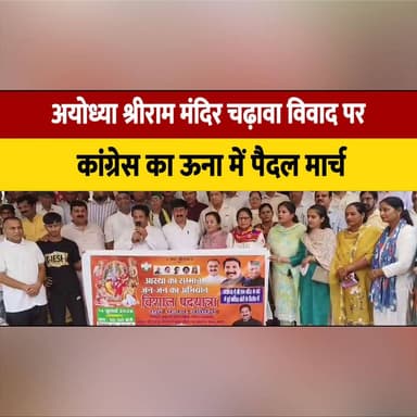 अयोध्या श्रीराम मंदिर चढ़ावा विवाद पर कांग्रेस का ऊना में पैदल मार्च,
भाजपा पर साधा निशाना
#Ayodhya #RamMandir #Congress #Una #PoliticalMarch #BJP #HimachalNews #BreakingNews #IndiaPolitics #RamMandirControversy #thesummernewshimachal