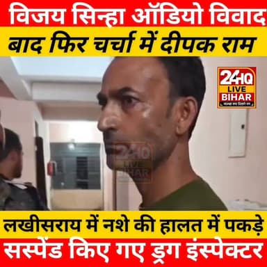 बिहार के लखीसराय में सस्पेंड किए गए ड्रग इंस्पेक्टर दीपक राम एक बार फिर सुर्खियों में हैं। विजय सिन्हा से जुड़े ऑडियो विवाद के बाद चर्चा में आए दीपक राम को कथित तौर पर नशे की हालत में पकड़ा गया है। घटना के बाद प्रशासनिक और राजनीतिक गलियारों में मामले को लेकर चर्चाएं तेज हो गई हैं। मामले की जांच और आगे की कार्रवाई पर सभी की नजरें टिकी हैं।
#BiharNews #Lakhisarai #DeepakRam #VijaySinha #SamratChoudhary #News4Nation #BiharPolitics #BreakingNews