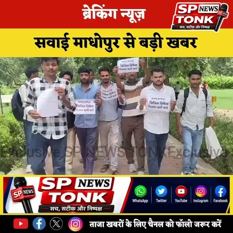 🚨 ब्रेकिंग न्यूज़
सवाई माधोपुर में सिविल डिफेंस भर्ती अभ्यर्थियों का प्रदर्शन, परिणाम जारी करने की मांग को लेकर कलेक्टर को सौंपा ज्ञापन
#BreakingNews #SawaiMadhopur #CivilDefence #Recruitment #Result #JobAlert #RajasthanNews #Youth #Protest #SPNewsTonk