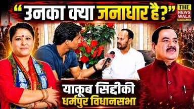 "उनका क्या जनाधार है?"| हरक सिंह रावत और धर्मपुर विधानसभा से तैयारी कर रहे कांग्रेस नेताओं को यह क्या कह दिया याकूब सिद्दीकी ने? देखें वीडियो।
#yaqoobsiddiqui #dharampurvidhansabha #INCUttarakhand #drharaksinghrawat #jyotirautela #Election2027 #bjputtarakhand