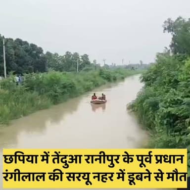 छपिया थाना क्षेत्र के तेंदुआ रानीपुर ग्राम पंचायत के पूर्व प्रधान रंगीलाल (60) की सरयू नहर में डूबने से मौत हो गई। सोमवार शाम टैरवा बाजार स्थित नहर पुल से गिरने के बाद पुलिस, गोताखोरों और एसडीआरएफ ने रेस्क्यू अभियान चलाया। दूसरे दिन शव बरामद कर पुलिस ने पोस्टमार्टम के लिए भेज दिया। थाना प्रभारी प्रबोध कुमार ने मामले की पुष्टि की है।
#GondaNews #Chhapia #SaryuNahar #SDRF #BreakingNews