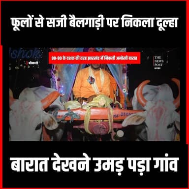 न लग्जरी कार, न दहेज... फूलों से सजी बैलगाड़ी पर निकला दूल्हा, देखने उमड़ पड़ा गांव#bharat #viralvideo #gumlanews #jharkhandnews #thenewspost