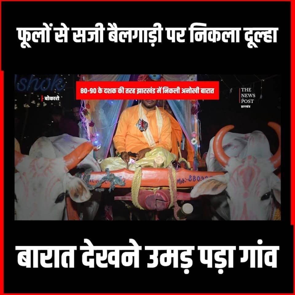 न लग्जरी कार, न दहेज... फूलों से सजी बैलगाड़ी पर निकला दूल्हा, देखने उमड़ पड़ा गांव#bharat #viralvideo #gumlanews #jharkhandnews #thenewspost