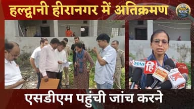 #हल्द्वानी में #हीरानगर में #अतिक्रमण के आरोपों के बाद जांच करने पहुंची एसडीएम