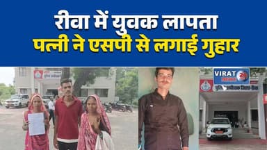 रीवा में युवक लापता, पत्नी ने एसपी से लगाई गुहार
मारपीट और अपहरण का आरोप, युवक का सुराग नहीं
पति की तलाश में दर-दर भटक रही पत्नी
70 हजार लूटने और अपहरण का आरोप
लापता युवक की बरामदगी की मांग, एसपी से शिकायत#Rewa #रीवा #MissingPerson #अपहरण #BreakingNews #MPNews #CrimeNews #RewaNews #Police #SPRewa #LatestNews #Justice