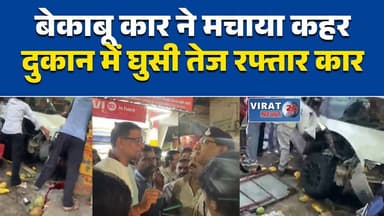 जबलपुर में बेकाबू कार दुकान में घुसी, 7 घायल
तेज रफ्तार कार का कहर, फल-चाय की दुकान तबाह
जयप्रकाश नगर तिराहे पर भीषण हादसा
बेकाबू कार ने मचाई तबाही, चालक हिरासत में
दुकान में घुसी कार, मौके पर मची अफरा-तफरी#Jabalpur #जबलपुर #RoadAccident #CarAccident #BreakingNews #MPNews #AccidentNews #TrafficAccident #MadhyaPradesh #Police #LatestNews