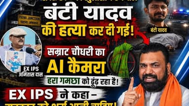 पटना स्टेशन से बंटी यादव को किया किडनैप कर ह#त्या का विषय और #samrathchoudhry..? #ipsamitasdas
