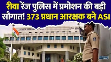 रीवा रेंज पुलिस में प्रमोशन की बड़ी सौगात, 373 प्रधान आरक्षक अब संभालेंगे ASI की कमान
#RewaPolice #MPPolice #PolicePromotion #MPNews #RewaNews #PoliceUpdate #ASI #HeadConstable #MadhyaPradesh #MPPoliceNews #RewaRange #DIGRewa #BreakingNews #PoliceDepartment #LatestNews #ViralNews #NewsUpdate #MadhyaPradeshNews #PoliceReforms #GovernmentJobs