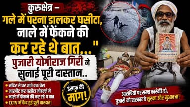 कुरुक्षेत्र -गले में परना डालकर घसीटा, नाले में फेंकने की कर रहे थे बात... शिव मंदिर के पुजारी योगीराज गिरी ने सुनाई हमले वाली सुबह की पूरी दास्तान
#Kurukshetra #ShivMandir #BreakingNews #TemplePriest #CrimeNews #HaryanaNews #Justice #KhabarnamaHaryana