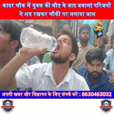 कादर चौक में युवक की मौत के बाद बवाल! परिजनों ने शव रखकर चौकी पर लगाया जाम, पुलिस कार्रवाई की उठी मांग | #Badaun #JarifNagar #KadarChowk #BreakingNews #Protest #UPPolice #CrimeNews #UPNews #SatyamevBharatNews #ViralNews सत्यमेव भारत न्यूजVikendra SharmaEr Rana Pratap SinghAnirudha Mishra