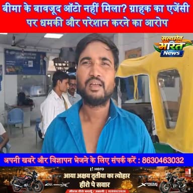 बीमा के बावजूद ऑटो नहीं मिला? ग्राहक का एजेंसी पर धमकी और परेशान करने का आरोप, जांच की उठी मांग | #Badaun #Dataganj #AutoAgency #CustomerComplaint #InsuranceClaim #BreakingNews #ConsumerRights #UPNews #SatyamevBharatNews #ViralNews सत्यमेव भारत न्यूजEr Rana Pratap SinghAnirudha Mishra
