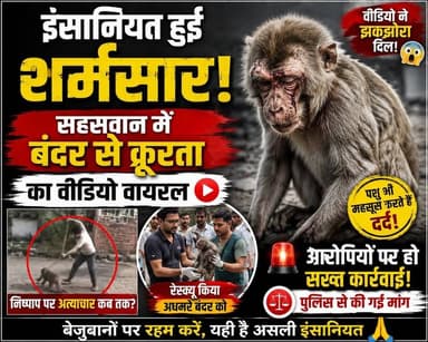 इंसानियत हुई शर्मसार! सहसवान में बंदर से क्रूरता का वीडियो वायरल, रेस्क्यू के बाद आरोपियों पर कार्रवाई की उठी मांग | #Sahaswan #Badaun #AnimalCruelty #MonkeyRescue #PeopleForAnimals #BreakingNews #UPNews #WildlifeProtection #SatyamevBharatNews #ViralNews सत्यमेव भारत न्यूजVikendra SharmaEr Rana Pratap SinghAnirudha Mishra