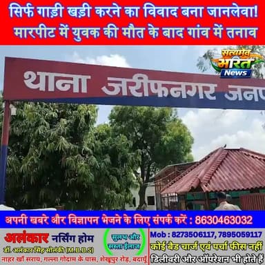 जरीफ़नागर में गाड़ी खड़ी करने का विवाद बना जानलेवा! मारपीट में युवक की मौत, पुलिस ने दर्ज किया मुकदमा | #Badaun #JarifNagar #KadarChowk #BreakingNews #CrimeNews #UPPolice #UPNews #HindiNews #SatyamevBharatNews #ViralNews