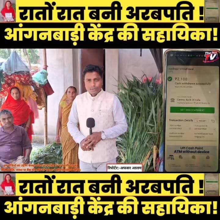 आंगनबाड़ी केंद्र की सहायिका गीता देवी के बैंक खाते में कथित रूप से ₹740 करोड़ 68 लाख से अधिक की राशि दिखाई देने का मामला सामने आया है। बताया जा रहा है कि खाते में इतनी बड़ी राशि दिखाई देने के बाद उनकी तबीयत बिगड़ गई।
इस वीडियो में उपलब्ध जानकारी और संबंधित पक्षों के बयान के आधार पर पूरे मामले को प्रस्तुत किया गया है। वास्तविक कारण बैंक की तकनीकी त्रुटि, सिस्टम की गड़बड़ी या अन्य किसी वजह से जुड़ा हो सकता है। संबंधित बैंक और प्रशासन की आधिकारिक जांच एवं पुष्टि के बाद ही अंतिम तथ्य स्पष्ट होंगे।
नोट: इस वीडियो का उद्देश्य केवल समाचार/जनहित में जानकारी देना है। किसी व्यक्ति, संस्था या बैंक की छवि को नुकसान पहुँचाना उद्देश्य नहीं है। दर्शकों से अनुरोध है कि आधिकारिक जांच पूरी होने तक किसी भी निष्कर्ष पर न पहुँचें।
#Anganwadi #AnganwadiSahayika #GeetaDevi #BankAccount #CentralBankOfIndia #BiharNews #BreakingNews #ViralNews #NewsUpdate #HindiNews #BankBalance #ViralStory #TheTvNo1 #LatestNews #IndiaNews #AadhaarWithdrawal #AEPS #BankingNews #TrendingNews #Bihar #Supaul #supauljila #SupaulNews #triveniganj