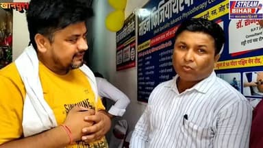 गोल्ड मेडलिस्ट डॉ. प्रदीप कुमार के मार्गदर्शन में शुरू हुआ सेंटर, बीपीटी डॉ. राज कुमार देंगे सेवाएं; ग्रामीणों को स्थानीय स्तर पर मिलेगी आधुनिक फिजियोथैरेपी सुविधा।
समस्तीपुर/खानपुर: समस्तीपुर जिले के खानपुर प्रखंड अंतर्गत चक्कवाखर में आधुनिक स्वास्थ्य सुविधाओं से लैस मॉडर्न फिजियोथैरेपी सेंटर का विधिवत शुभारंभ समाजसेवियों, चिकित्सकों एवं जनप्रतिनिधियों द्वारा संयुक्त रूप से फीता काटकर किया गया। इस अवसर पर बड़ी संख्या में स्थानीय लोग, जनप्रतिनिधि एवं गणमान्य नागरिक उपस्थित रहे। ग्रामीणों ने इसे क्षेत्र के लिए एक महत्वपूर्ण स्वास्थ्य पहल बताया।
सेंटर का संचालन समस्तीपुर के गोल्ड मेडलिस्ट फिजियोथैरेपिस्ट डॉ. प्रदीप कुमार के मार्गदर्शन में किया जाएगा, जबकि सेंटर की जिम्मेदारी बीपीटी (BPT) डॉ. राज कुमार संभालेंगे। उद्घाटन समारोह में वक्ताओं ने कहा कि अब ग्रामीणों को फिजियोथैरेपी जैसी विशेषज्ञ चिकित्सा सुविधा के लिए बड़े शहरों का रुख नहीं करना पड़ेगा।
इस अवसर पर डॉ. प्रदीप कुमार ने कहा कि आजकल लोग हर दर्द में दवा खाने के आदी हो गए हैं, जबकि कई प्रकार के दर्द और मांसपेशियों से जुड़ी समस्याओं में फिजियोथैरेपी अधिक प्रभावी साबित हो सकती है। उन्होंने लोगों से अपील करते हुए कहा कि "बेवजह दवाओं पर निर्भर रहने के बजाय विशेषज्ञ की सलाह लेकर फिजियोथैरेपी अपनाएं, जिससे शरीर को बिना अनावश्यक दुष्प्रभाव के राहत मिल सकती है।"
उन्होंने बताया कि फिजियोथैरेपी के माध्यम से कमर दर्द, गर्दन दर्द, साइटिका, गठिया, जोड़ों का दर्द, लकवा के बाद की समस्याएं, खेल के दौरान लगी चोट, मांसपेशियों की कमजोरी तथा मोटापे से जुड़ी कई परेशानियों में लाभ मिल सकता है। साथ ही उन्होंने कहा कि कई मामलों में उचित चिकित्सकीय मूल्यांकन के बाद बिना सर्जरी भी मरीजों को राहत मिल सकती है।
बीपीटी डॉ. राज कुमार ने बताया कि सेंटर में आधुनिक मशीनों एवं वैज्ञानिक पद्धति के आधार पर उपचार किया जाएगा। उनका उद्देश्य कम शुल्क में गुणवत्तापूर्ण स्वास्थ्य सेवाएं उपलब्ध कराना है ताकि आर्थिक रूप से कमजोर मरीज भी आधुनिक फिजियोथैरेपी का लाभ उठा सकें।
उद्घाटन समारोह में जिला पार्षद स्वर्णिमा सिंह, जहांगीरपुर पंचायत के मुखिया डॉ. चंद्र भूषण गुप्ता, पूर्व मुखिया सुरेश महतो, शोभन पंचायत के मुखिया रविंद्र प्रसाद, पैक्स अध्यक्ष मुक्ति नारायण झा, डॉ. प्रदीप कुमार, बीपीटी डॉ. राज कुमार, मौसम कुमारी, प्रतिमा कुमारी, सहाना खातून, निशांत कुमार, गोलू कुमार सहित अनेक गणमान्य लोग मौजूद रहे।
ग्रामीणों ने उम्मीद जताई कि इस सेंटर के खुलने से क्षेत्र के लोगों को समय, धन और यात्रा की बचत होगी तथा स्थानीय स्तर पर बेहतर स्वास्थ्य सेवाएं उपलब्ध होंगी।
क्या है फिजियोथैरेपी ?
फिजियोथैरेपी एक वैज्ञानिक उपचार पद्धति है, जिसमें व्यायाम, मैनुअल थेरेपी, इलेक्ट्रोथेरेपी, अल्ट्रासाउंड, स्ट्रेचिंग एवं अन्य आधुनिक तकनीकों के माध्यम से शरीर की कार्यक्षमता में सुधार करने का प्रयास किया जाता है। इसका उद्देश्य दर्द कम करना, शरीर की गतिशीलता बढ़ाना, मांसपेशियों को मजबूत बनाना और मरीज को सामान्य जीवन की ओर लौटने में सहायता करना है। यह उपचार विशेषज्ञ की सलाह और मरीज की स्थिति के अनुसार किया जाता है।
रिपोर्ट: Stream Bihar
#StreamBihar #Samastipur #Khanpur #Chakkwakhar #Physiotherapy #ModernPhysiotherapy #DrPradeepKumar #DrRajKumar #HealthCare #Rehabilitation #BackPain #Sciatica #JointPain #PainRelief #BiharNews #SamastipurNews #Healthcare #MedicalNews #HealthyLife #Bihar #HealthAwareness #Fitness #NoSurgery #PhysioCare #RuralHealthcare #BreakingNews