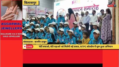 बिलासपुर: एनटीपीसी कोलडैम में बालिका सशक्तिकरण अभियान-2026 का शुभारंभ
#Bilaspur #NTPCKoldam #GirlEmpowerment #BalikaSashaktikaran #CSR #NTPC #BetiBachaoBetiPadhao #WomenEmpowerment #Education #SkillDevelopment #Leadership #SelfConfidence #StudentDevelopment #HimachalPradesh #HimachalNews #BilaspurNews #BreakingNews #NewsUpdate #EmpoweringGirls #CSRInitiative
