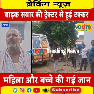 तेज रफ्तार ट्रैक्टर की टक्कर से महिला और आठ वर्षीय बच्ची की मौ#त, बाइक चालक घायल